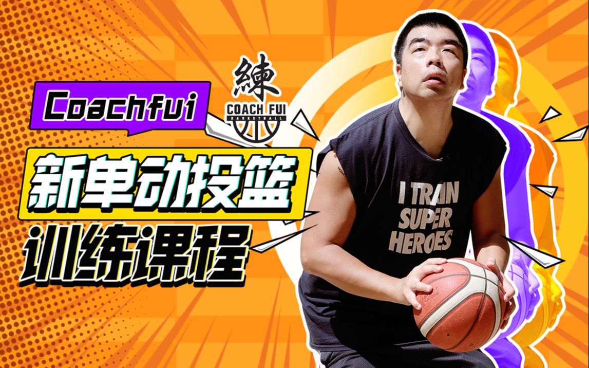 如何制定适合自己的篮球恢复训练计划？_1